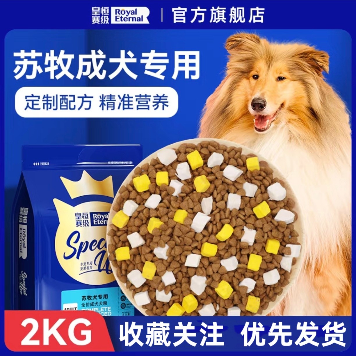 皇恒赛级苏牧专用狗粮冻干中大型猫全价膨化粮