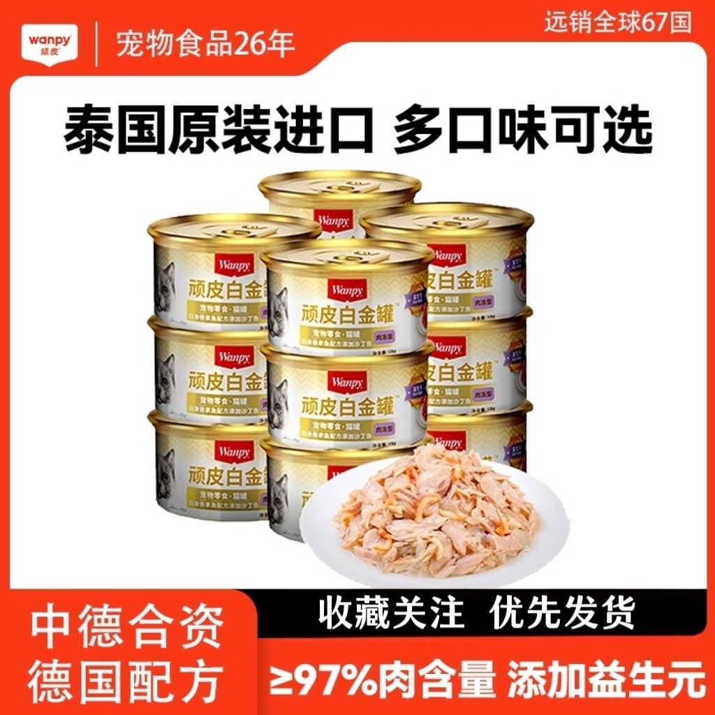 顽皮猫罐头泰国进口猫罐猫咪零食营养补水非主食白金罐