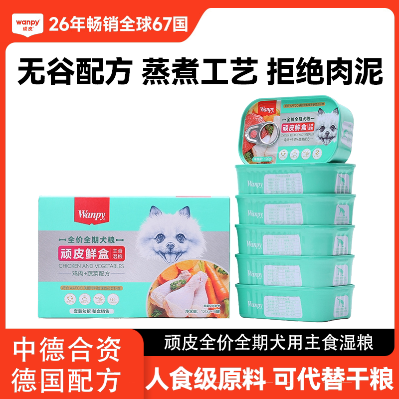 顽皮狗鲜盒狗主食罐头6罐营养主食鲜封包全价全期犬粮狗罐头湿粮