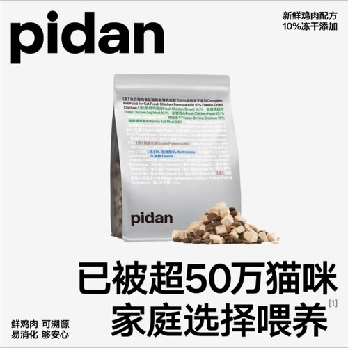 pidan · 10%冻干猫粮1.7kg 新鲜鸡肉全价成猫幼猫营养主粮