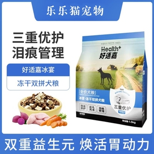 好适嘉冰宴冻干双拼全犬粮全价狗粮普通大小型犬通用型1.5kg