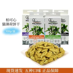 柏可心宠物猫薄荷饼干小鱼饼干吞拿鱼成幼猫咪磨牙零食100g/盒