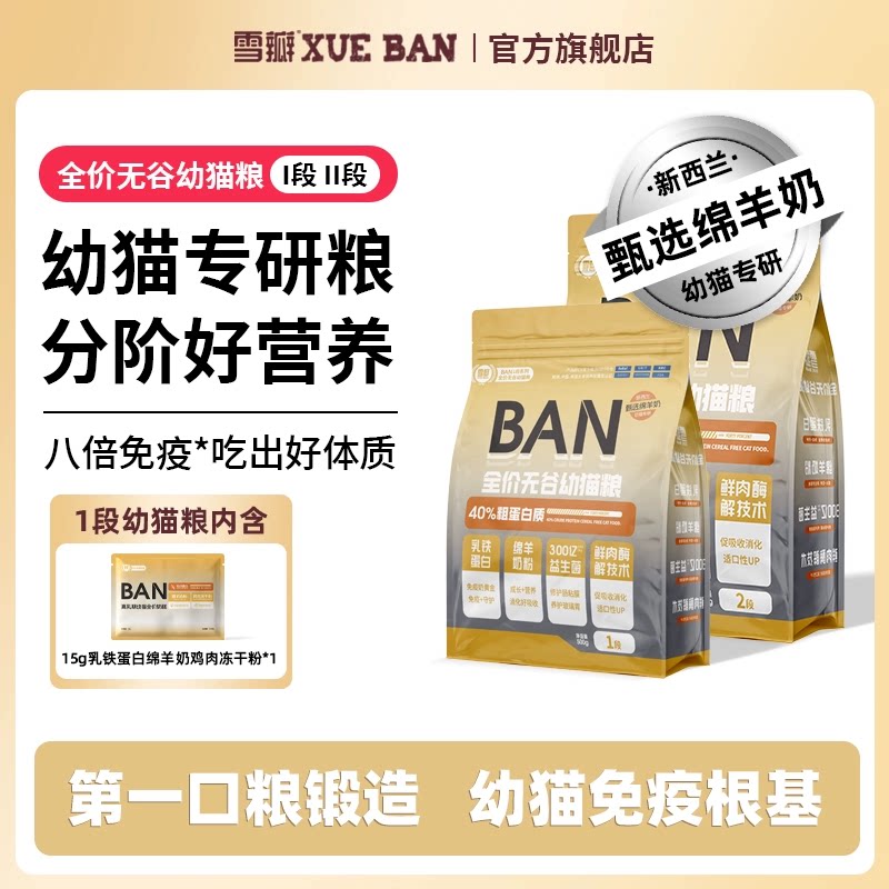 雪瓣BAN幼猫粮外置乳铁蛋白进口羊奶粉奶糕1段2段酶解