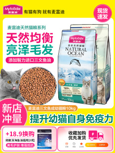 麦富迪猫粮10kg成猫幼猫增肥发腮营养三文鱼油全价猫粮20斤实惠装