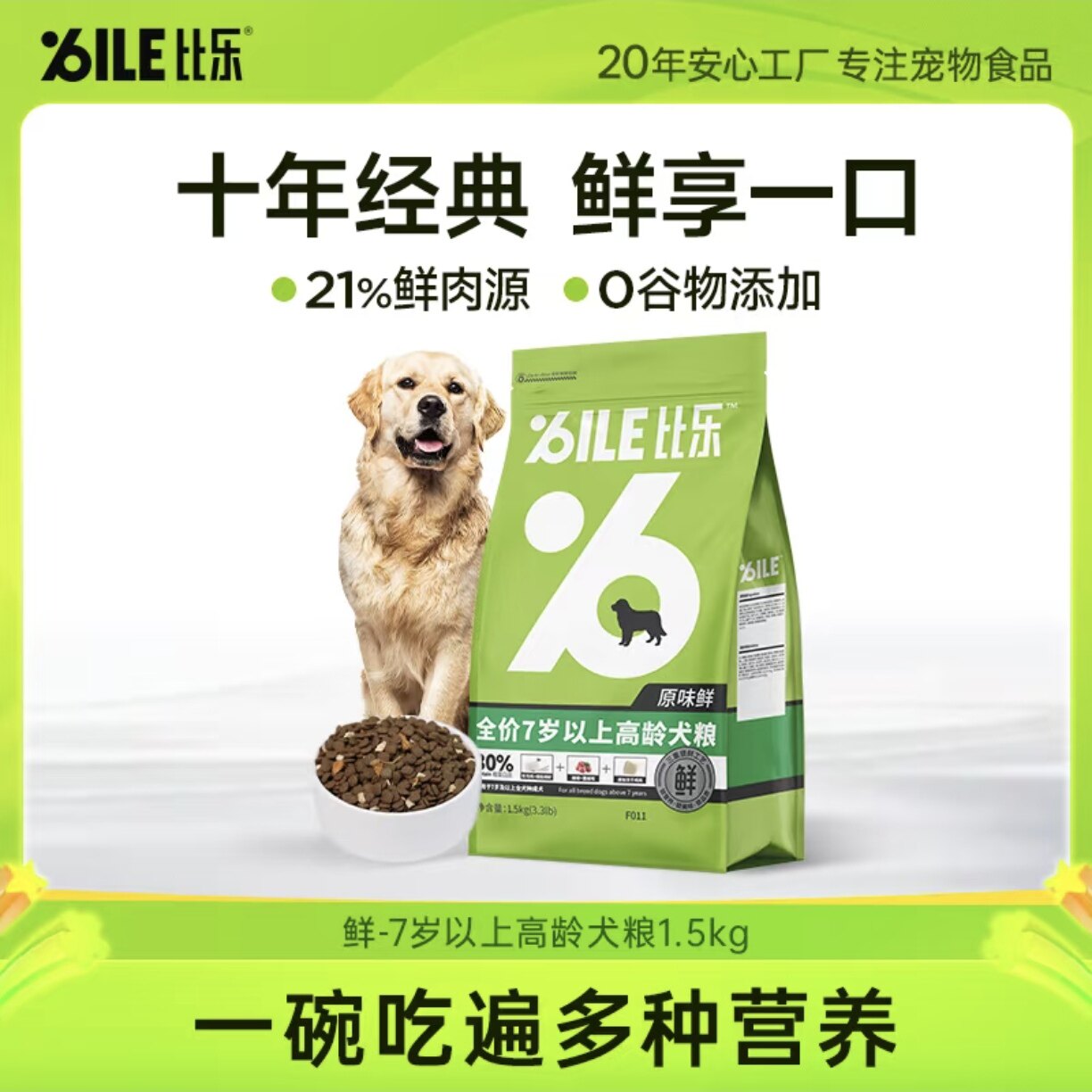 比乐狗粮原味鲜全价冻干犬粮老年犬比熊金毛7岁以上高龄犬粮1.5kg