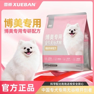 雪瓣BAN·博美狗粮专用幼犬鸭肉梨无谷成犬2kg肠胃玻璃胃白色