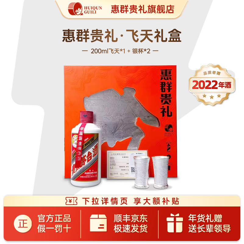 【官方旗舰】惠群贵礼飞天礼盒200ml53度白酒酒+银杯送长辈年货礼