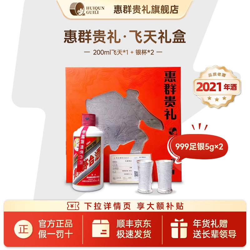 【22年酒】惠群贵礼盒200ml飞天53度白酒送长辈年货礼（酒+银杯）