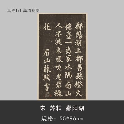 宋苏轼鄱阳湖碑帖拓本大字行书