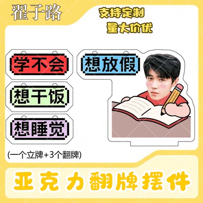 翟子路亚克力翻牌摆件打工人学生抽象精神状态明星周边桌面立牌