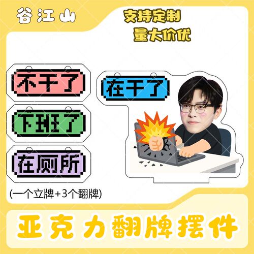 谷江山亚克力翻牌摆件打工人学生抽象精神状态明星周边立牌定制