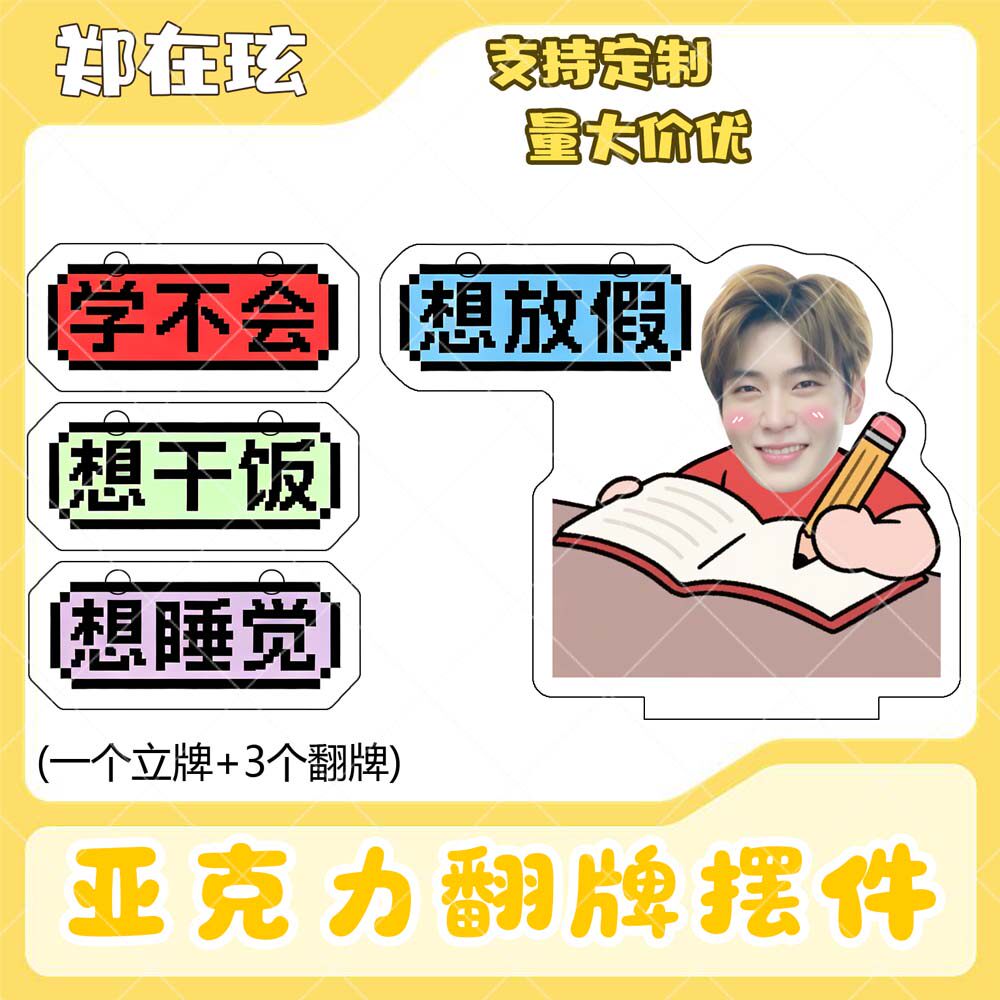郑在玹亚克力翻牌摆件打工人学生抽象精神状态明星周边桌面立牌
