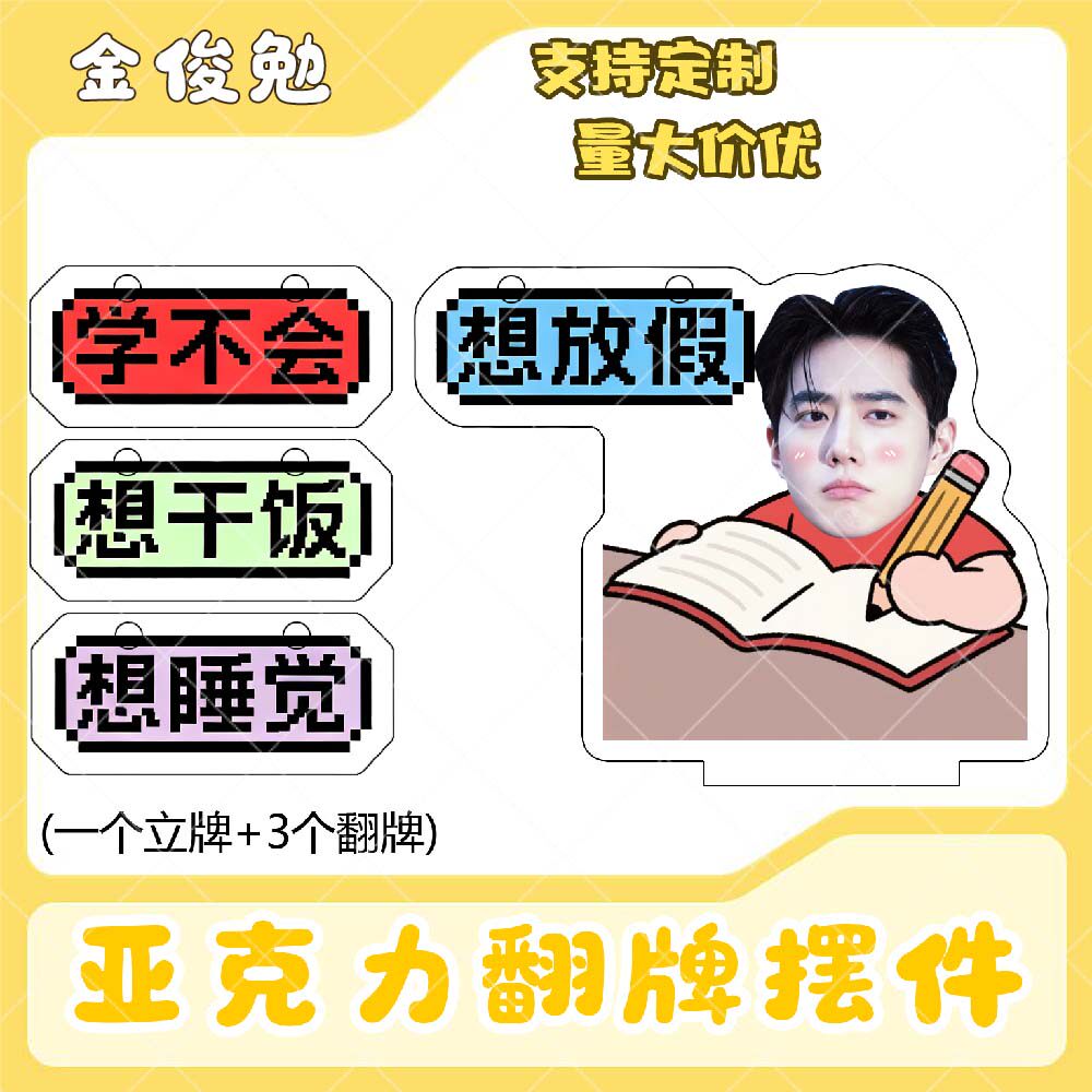 金俊勉亚克力翻牌摆件打工人学生抽象精神状态明星周边立牌定制