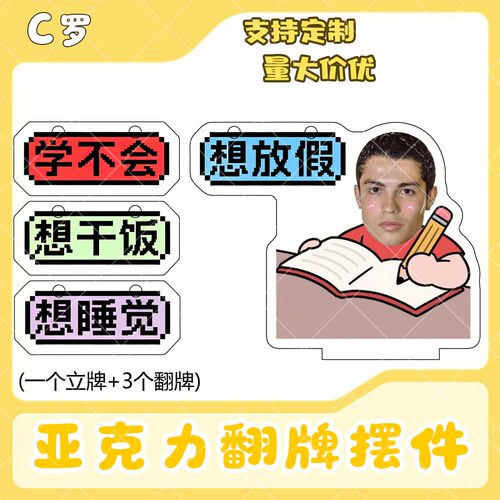 C罗亚克力翻牌摆件打工人学生抽象精神状态明星周边立牌定制