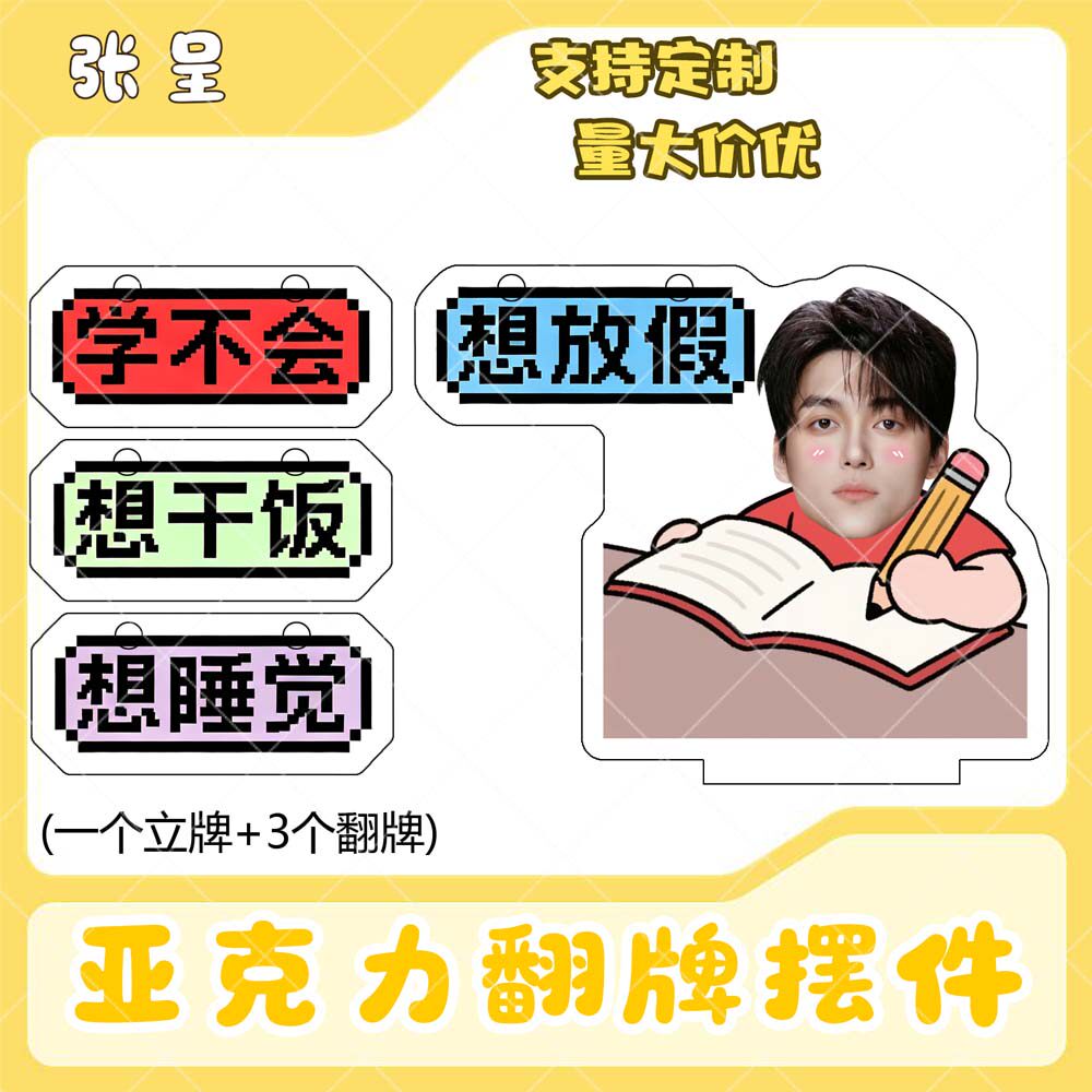 张呈亚克力翻牌摆件打工人学生抽象精神状态明星周边立牌定制
