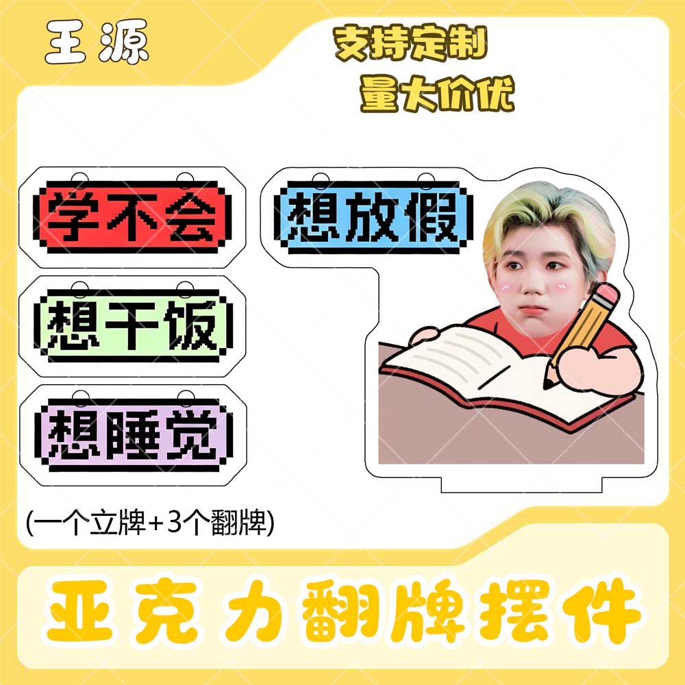 王源亚克力翻牌摆件打工人学生抽象精神状态明星周边立牌定制