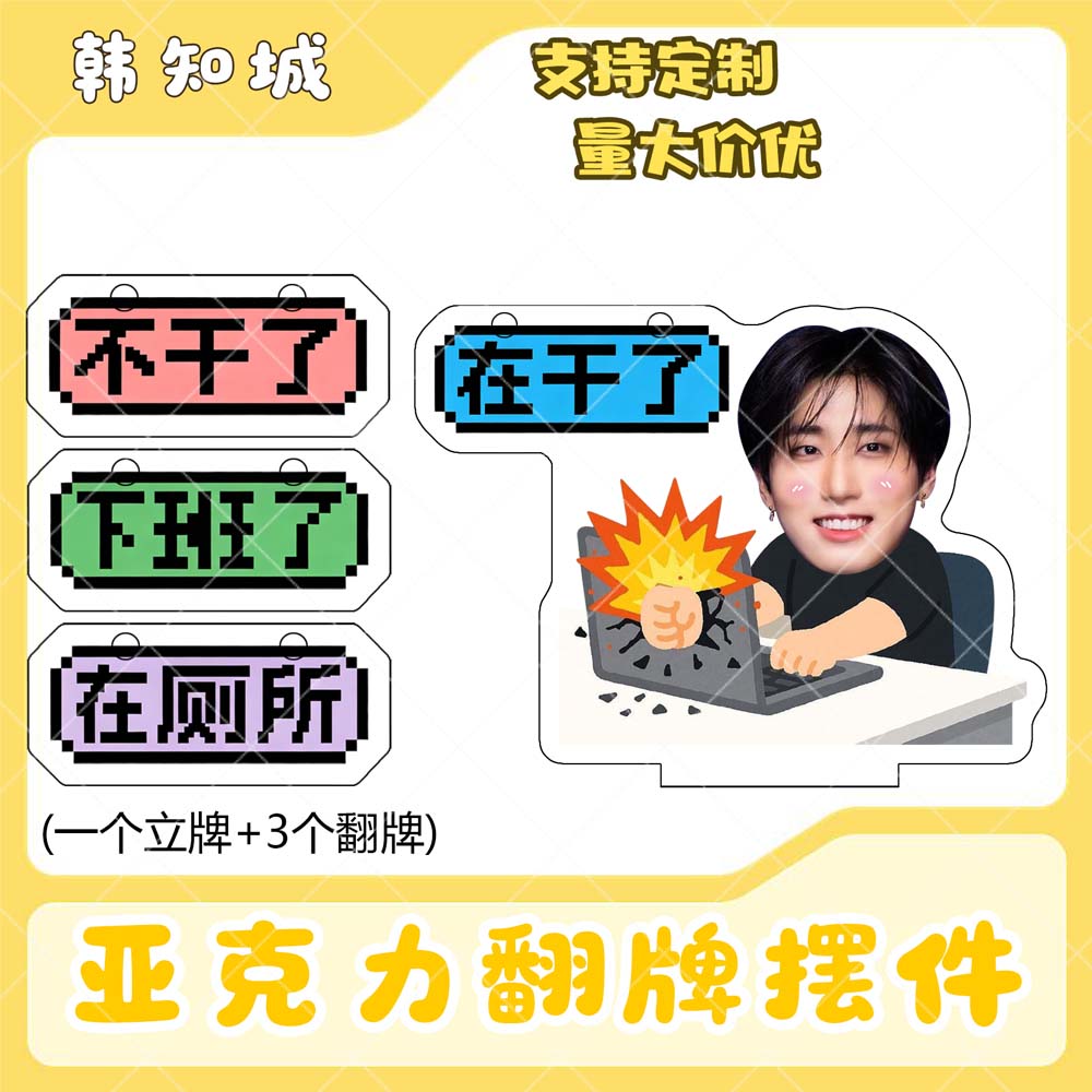 韩知城亚克力翻牌摆件打工人学生抽象精神状态明星周边立牌定制