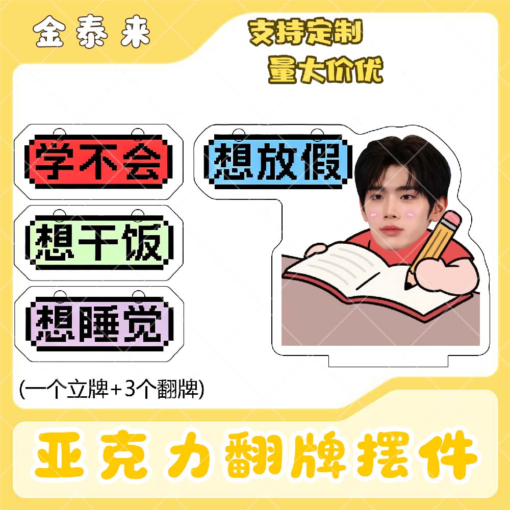金泰来亚克力翻牌摆件打工人学生抽象精神状态明星周边立牌定制