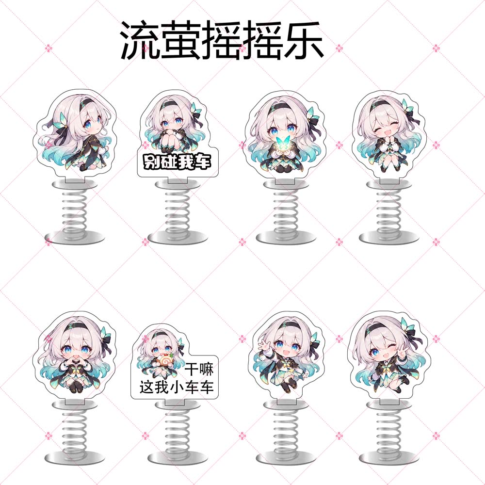 流萤亚克力弹簧摇摇乐Q版崩坏星穹铁道周边双面车载桌面立牌摆件