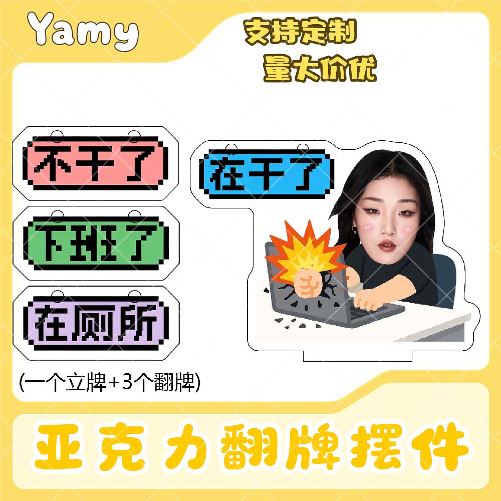 Yamy亚克力翻牌摆件打工人学生抽象精神状态明星周边桌面立牌定制