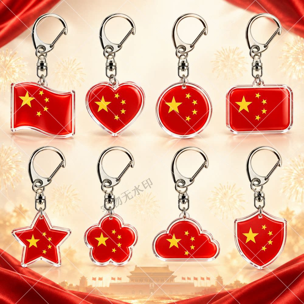 五星红旗亚克力钥匙扣盲盒同款国旗周边双面透明创意礼物立牌挂件