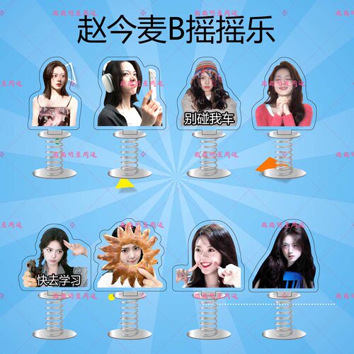 赵今麦亚克力弹簧摇摇乐明星同款应援周边双面车载桌面立牌摆件