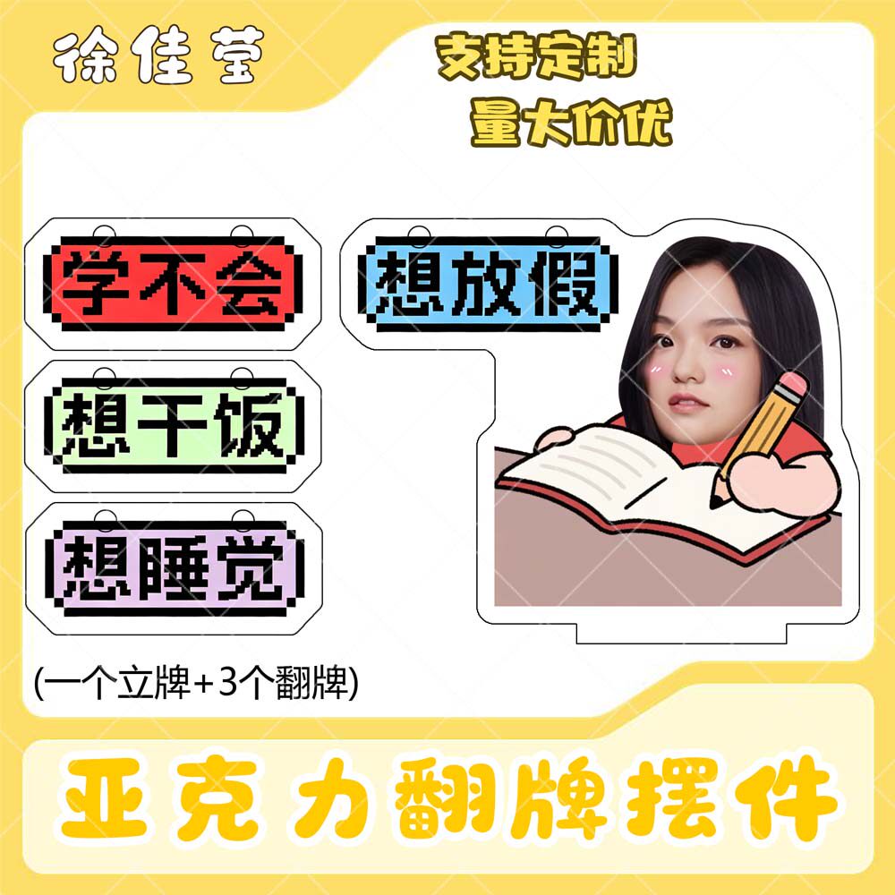 徐佳莹亚克力翻牌摆件打工人学生抽象精神状态明星周边立牌定制