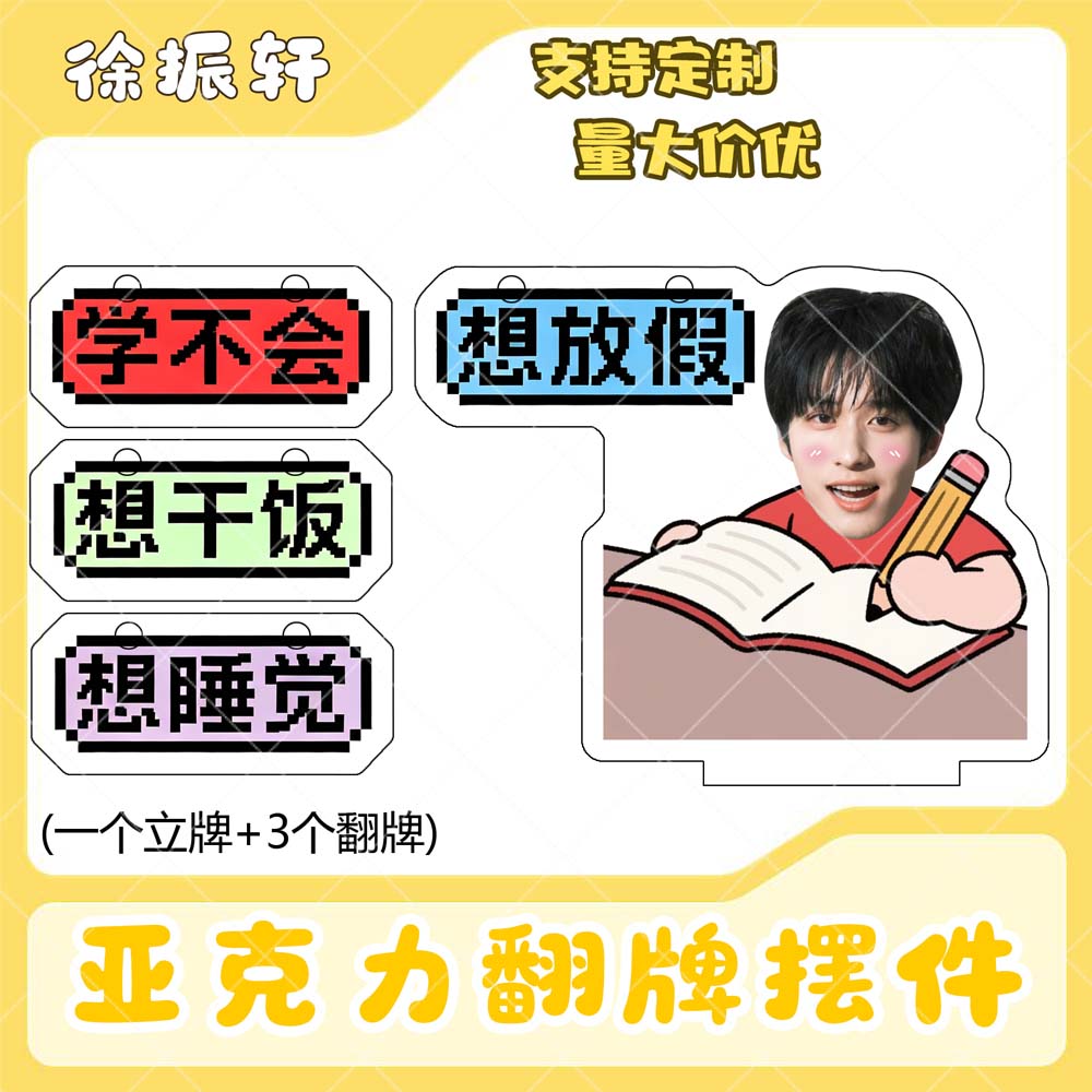 徐振轩亚克力翻牌摆件打工人学生抽象精神状态明星周边立牌定制