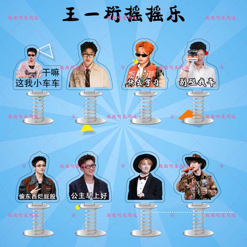王一珩亚克力弹簧摇摇乐明星同款应援周边双面车载桌面立牌摆件