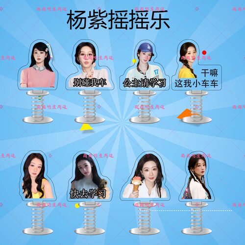 杨紫亚克力弹簧摇摇乐明星同款应援周边双面车载桌面立牌摆件
