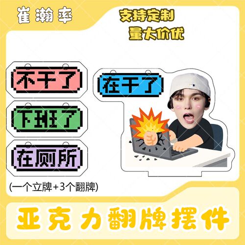 崔瀚率亚克力翻牌摆件打工人学生抽象精神状态明星周边立牌定制