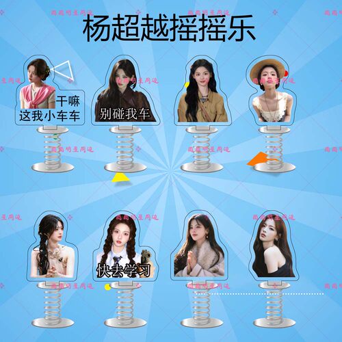 杨超越亚克力弹簧摇摇乐歌手演员明星周边双面车载桌面立牌摆件