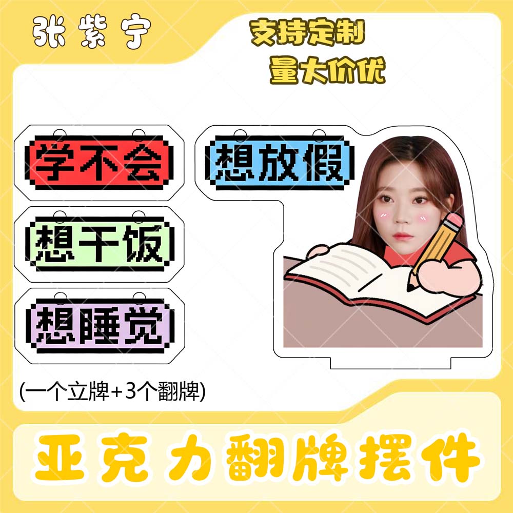 张紫宁亚克力翻牌摆件打工人学生抽象精神状态明星周边立牌定制