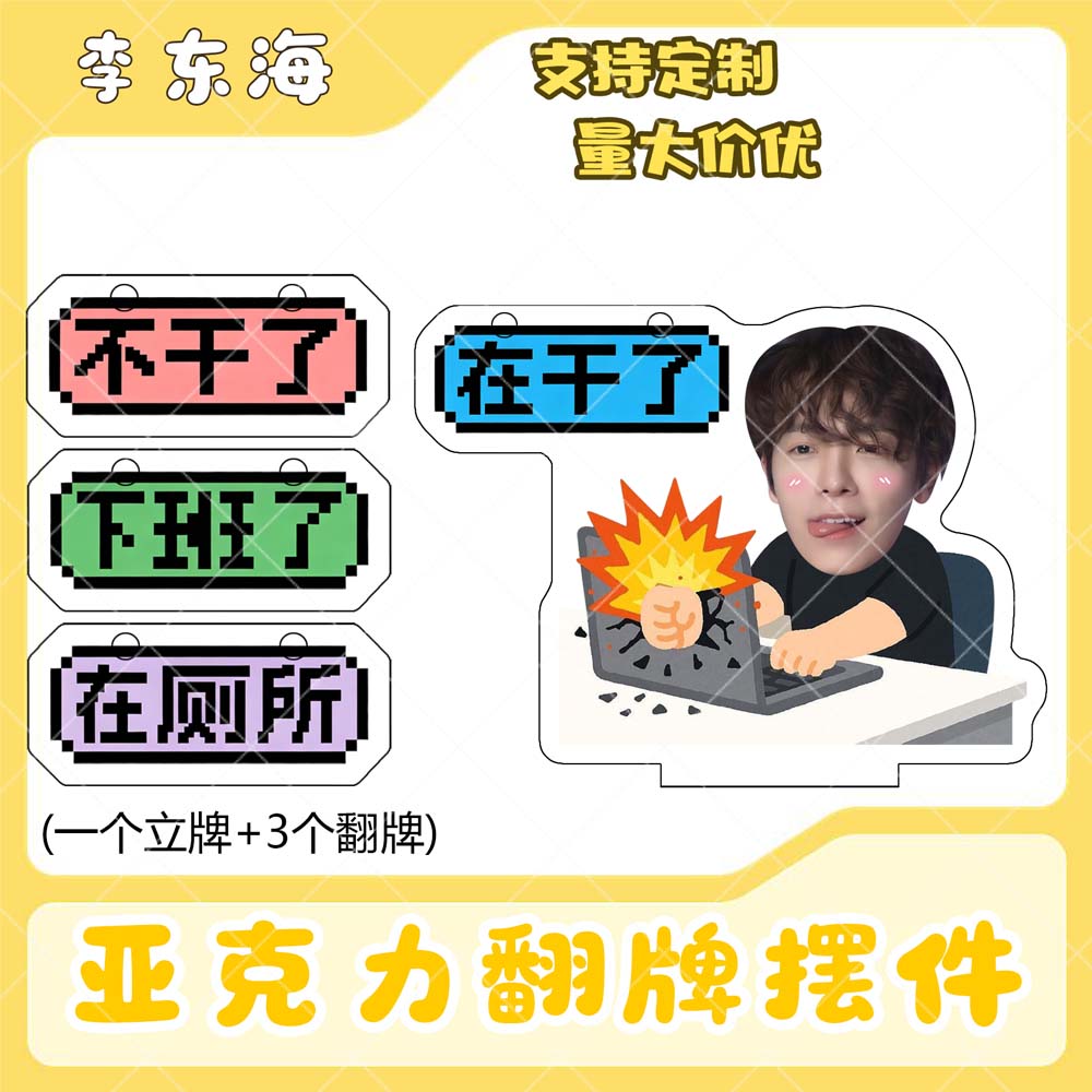 李东海亚克力翻牌摆件打工人学生抽象精神状态明星周边立牌定制