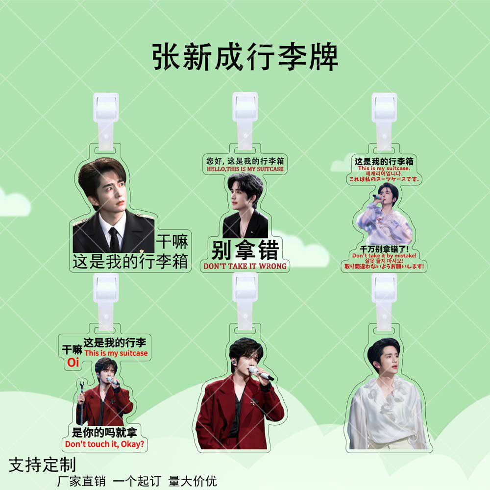 张新成亚克力行李牌明星同款应援周边双面行李箱防丢牌书包挂件