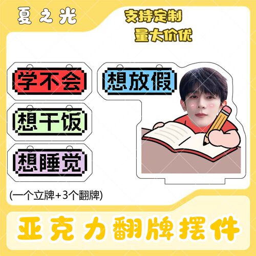 夏之光亚克力翻牌摆件打工人学生抽象精神状态明星周边立牌定制