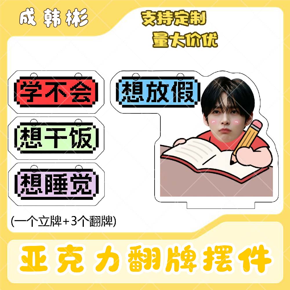 成韩彬亚克力翻牌摆件打工人学生抽象精神状态明星周边立牌定制