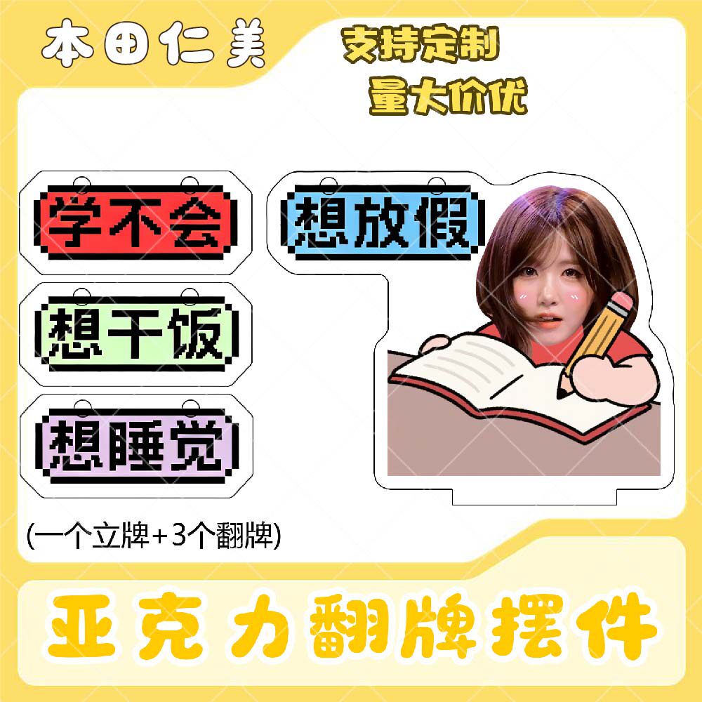 本田仁美亚克力翻牌摆件打工人学生精神状态明星周边桌面立牌定制