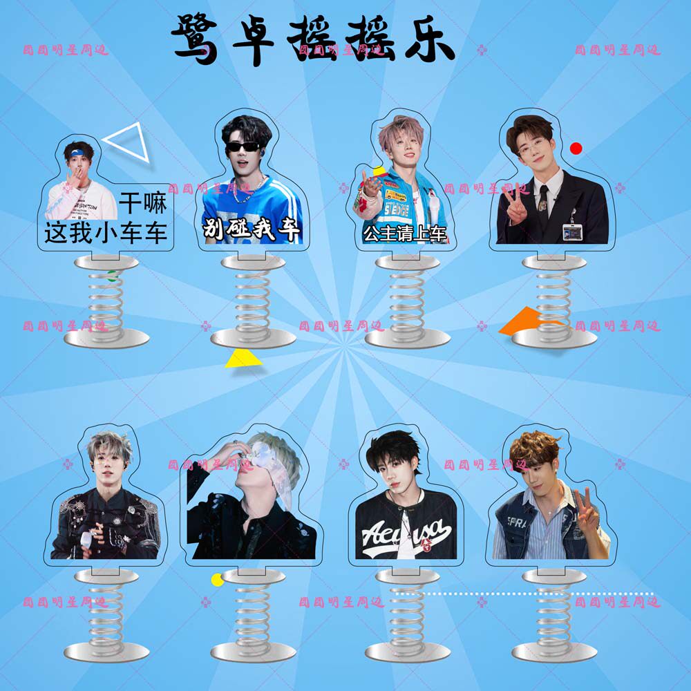 鹭卓亚克力弹簧摇摇乐明星同款应援周边双面车载桌面立牌摆件