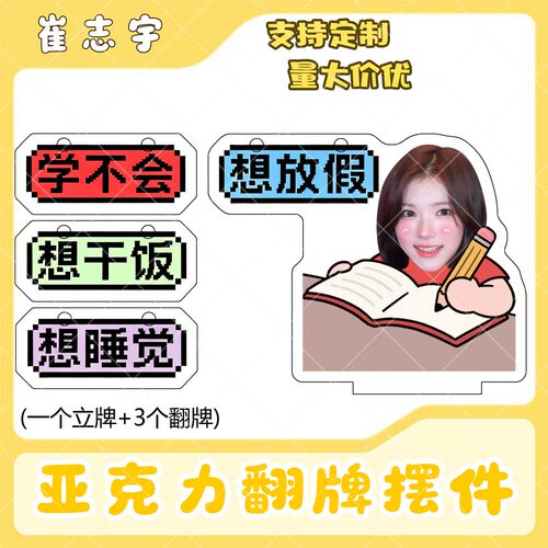 崔志宇亚克力翻牌摆件打工人学生抽象精神状态明星周边桌面立牌