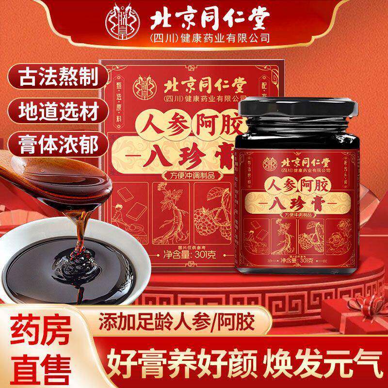 北京同仁堂人参阿胶八珍膏301g补气血双补姨妈量少内调阿胶膏正品