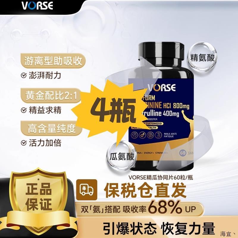VORSE精氨酸瓜氨酸片60粒/瓶高含量2:1黄金比例