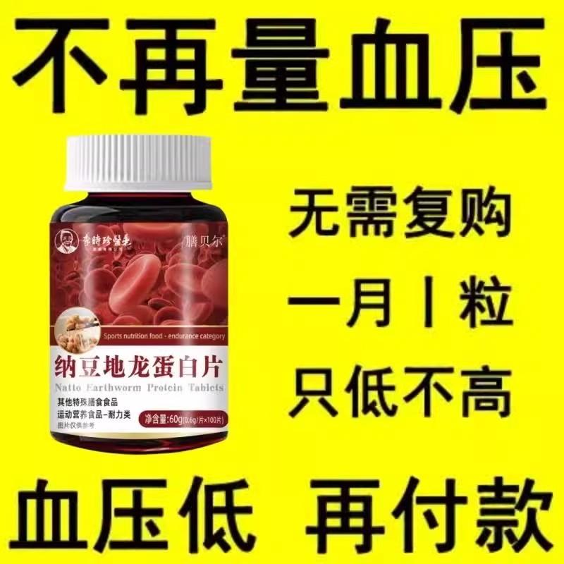 血压高适用】中老年血压高纳豆红曲地龙片头晕心悸疲惫心脑血管