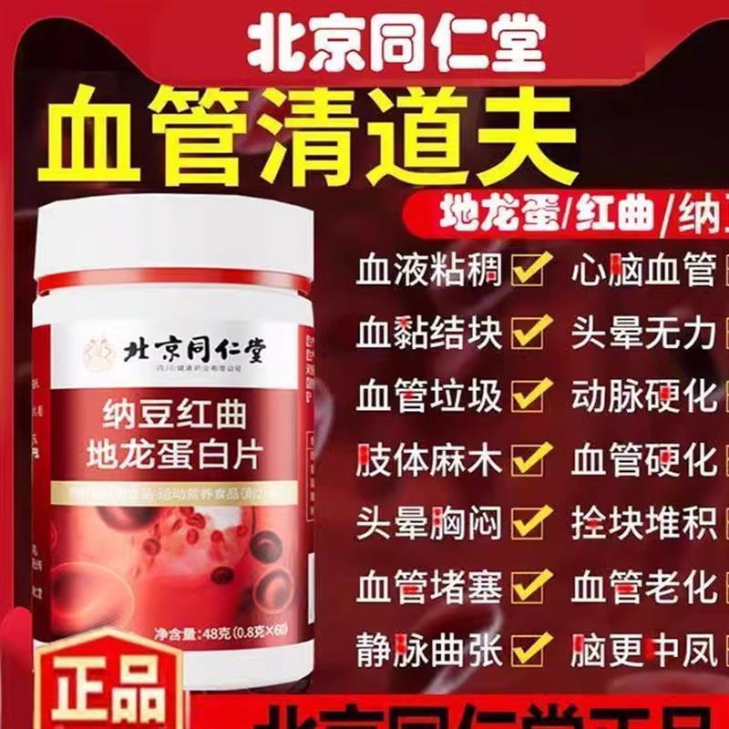 加强版纳豆红曲地龙蛋白片北京同仁堂中老年压片辅助降血脂60片
