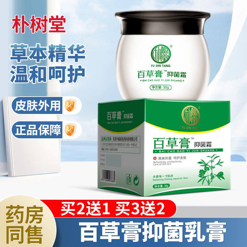 朴树堂百草膏抑菌霜男女士皮肤抑菌霜成人大人皮肤外用抑菌霜30g