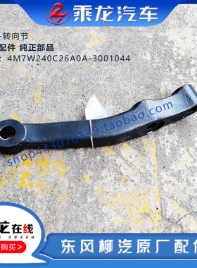 柳汽原厂乘龙H7前桥转向节左上臂4M7W240C26A0A-3001044