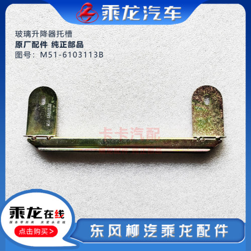 乘龙玻璃升降器托槽托架夹框原厂