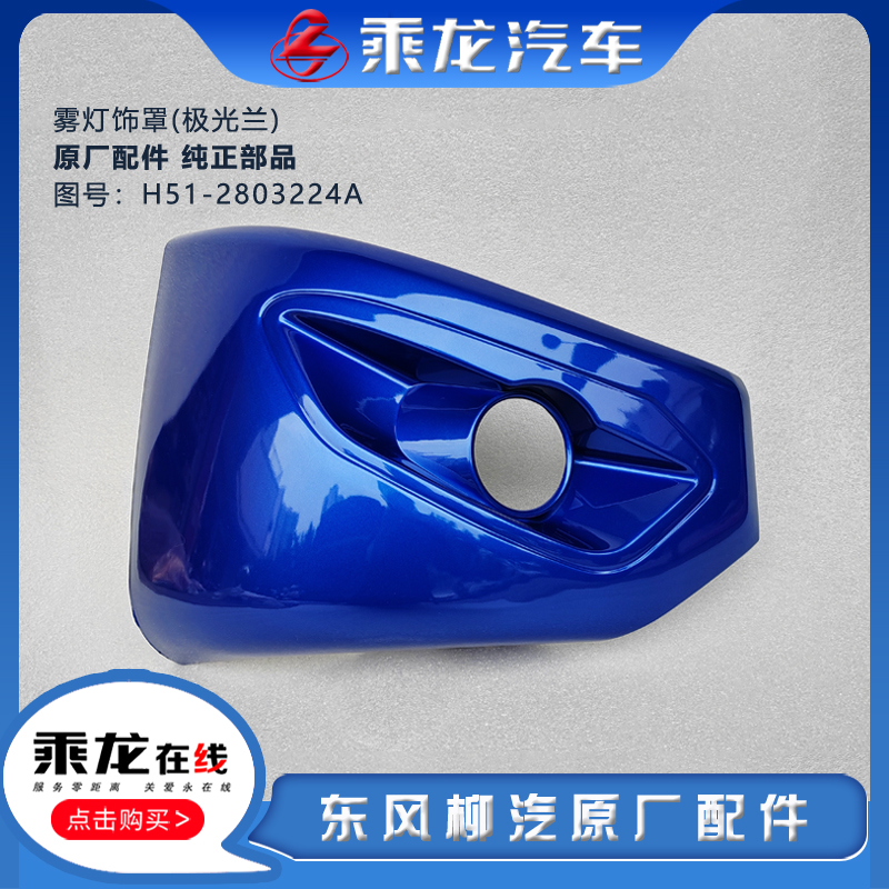 柳汽雾灯框雾灯罩副保险杠边段