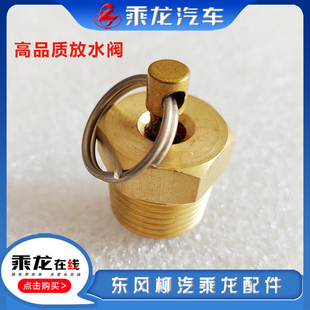 高品质放水阀 乘龙H7H5M3L3609霸龙507贮储气筒排气放水阀