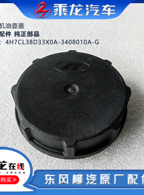 东风柳汽乘龙H7方向机油壶油罐塑料盖4H7CL38D33X0A-3408010A-G